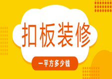 扣板裝修一平方多少錢(價格明細)