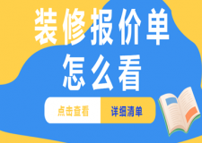 裝修報價單怎么看(報價清單明細表)