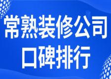 2024常熟装修公司口碑排行(装修报价)