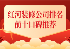 2023红河装修公司排名前十口碑推荐