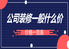 公司裝修一般什么價(jià)(品牌公司報(bào)價(jià))