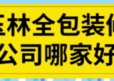 2023玉林全包装修公司哪家好