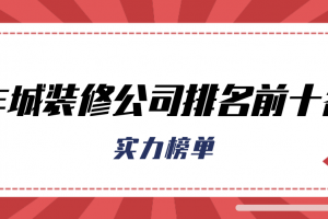 2019沈陽(yáng)裝修公司前十名單