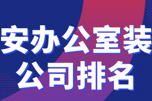 吉安办公室装饰