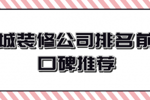 漳州装修公司排名前十口碑推荐