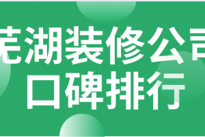 2023知名装修公司