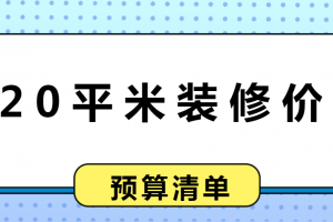 海口120平米装修价格