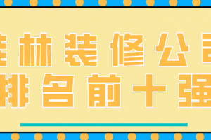 湘潭裝修公司排名前十強