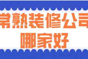 常熟装修设计公司有哪些