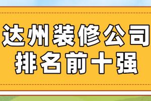 2023广州写字楼装修公司十强