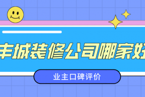 業(yè)主對(duì)裝修公司的評(píng)價(jià)