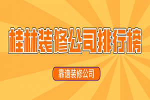 綿陽裝修公司排行榜