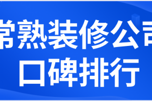 常熟装修设计公司有哪些