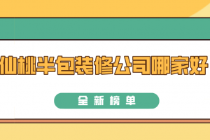 仙桃裝修公司哪家好