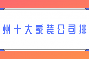 2023家装水管十大名牌排名