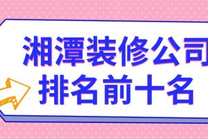 2023深圳前十名装修公司