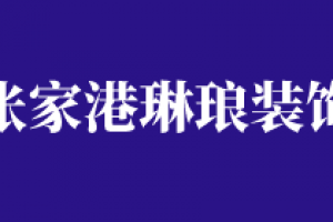 2023丽水装修公司排名