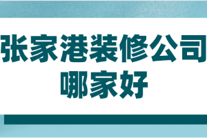 2023合肥装修公司哪家好