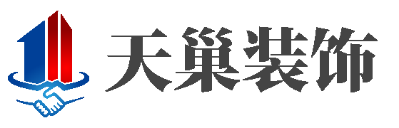 巢湖装修公司口碑哪家好巢湖天巢装饰 