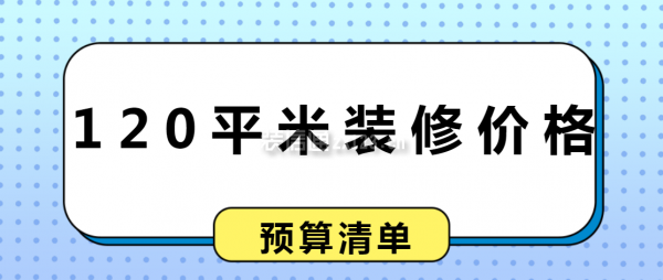 120平米裝修價格