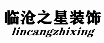 临沧装修公司排名前十名(9)  临沧之星装饰