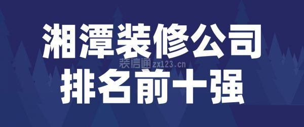 湘潭装修公司排名前十强