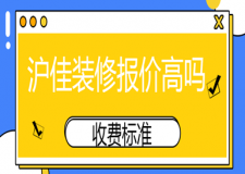 滬佳裝修報(bào)價(jià)高嗎?(收費(fèi)標(biāo)準(zhǔn))