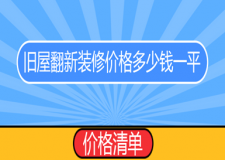 舊屋翻新裝修價(jià)格多少錢一平(價(jià)格清單)