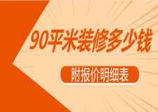 90平米裝修多少錢(附報(bào)價(jià)明細(xì)表)
