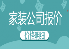 2023家裝公司報(bào)價(jià)(價(jià)格明細(xì))