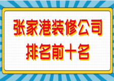 2023张家港装修公司排名前十名