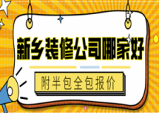 2023新乡装修公司哪家好(附半包全包报价)