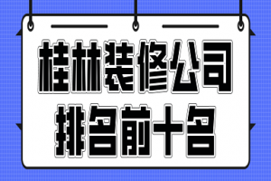 2023桂林装装修公司排名