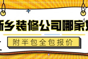 新乡装修公司报价