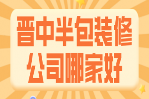 2017年半包裝修報(bào)價(jià)