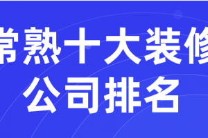 常熟設(shè)計(jì)裝修公司