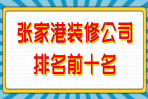 2023张家港装修公司排名前十名