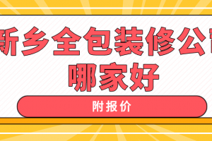 新乡装修公司报价