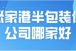 張家港別墅裝修哪家好