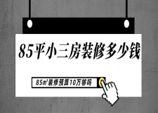 [重慶唐卡裝飾]85平小三房裝修至少要花多少錢？85㎡裝修預(yù)算10萬(wàn)夠嗎