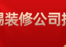 2023爱上海sh419论坛公司排名（含装修报价）