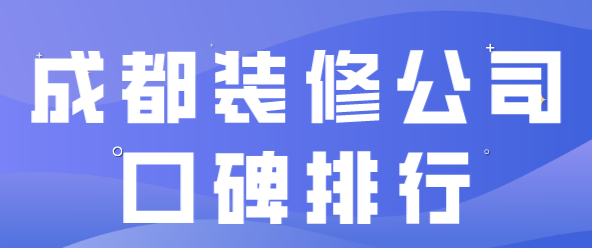 成都装修公司口碑排行