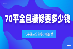 70平方3房装修多少钱