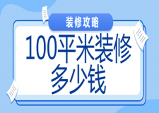 100平米裝修多少錢(費(fèi)用清單)