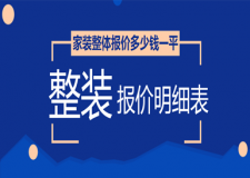 家裝整體報(bào)價(jià)多少錢一平(整裝報(bào)價(jià)明細(xì)表)