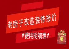 老房子改造裝修報(bào)價(jià)多少(費(fèi)用明細(xì)表)