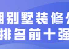 2023巢湖别墅装修公司排名前十强