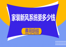 家裝新風(fēng)系統(tǒng)要多少錢(費(fèi)用明細(xì))