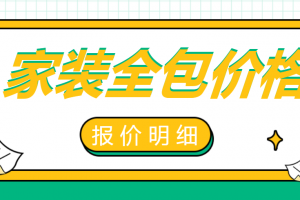 合肥家裝全包價格