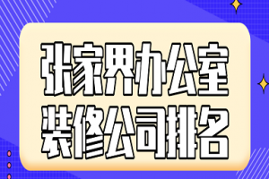 张家界有保障的装修网